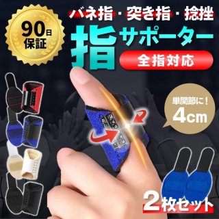 指サポーター ばね指 親指 薬指 小指 バネ指 人差し指 中指 左右兼用 保護 関節 腱鞘炎 2本